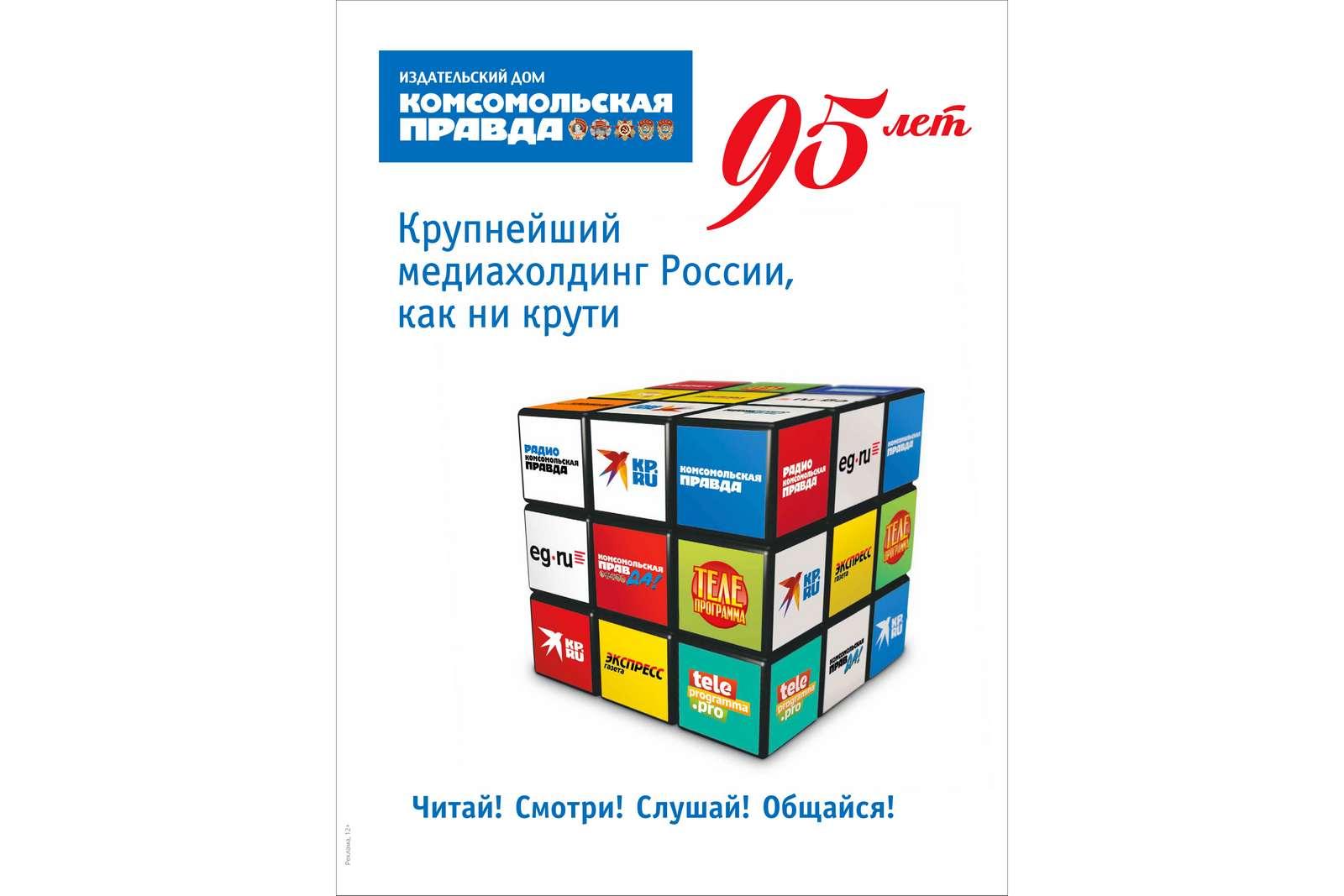 Комсомольская правда» отмечает 95-летний юбилей – Журналист