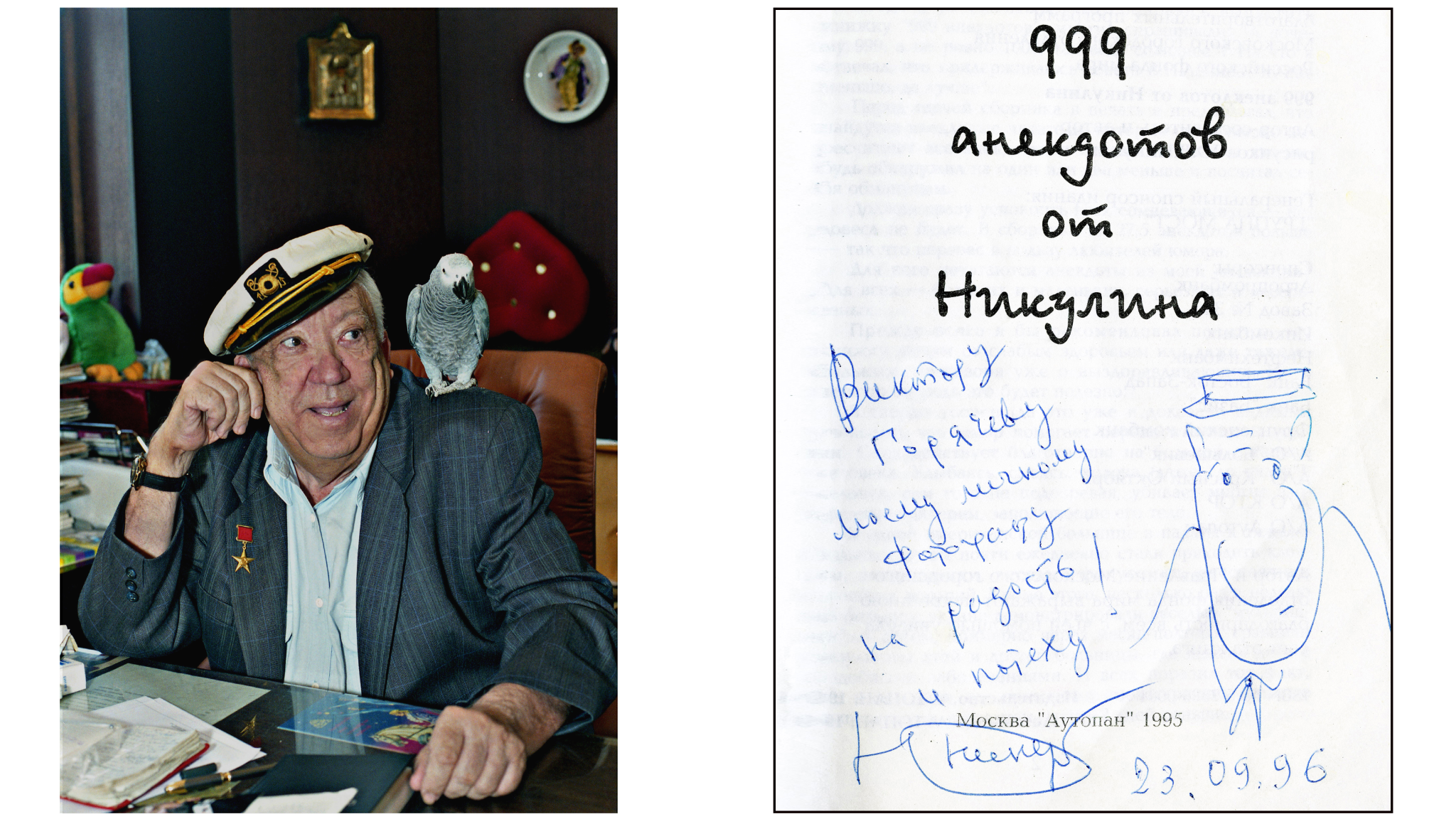 Книга «999 анекдотов от Никулина» с автографом