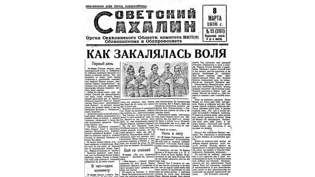 «Советский Сахалин», 1936 год