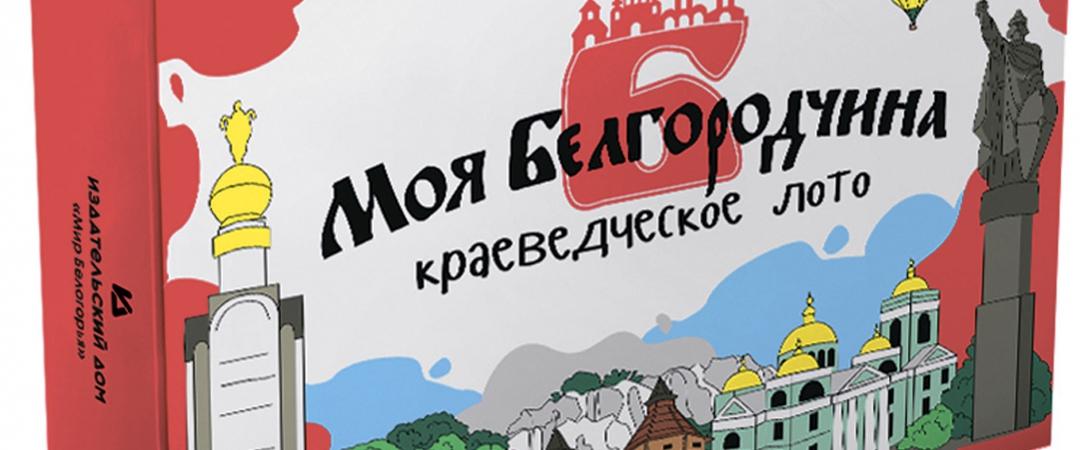 Краеведческое лото «Моя Белгородчина» — настольная игра, которая нравится детям и взрослым.  Так выглядит коробка