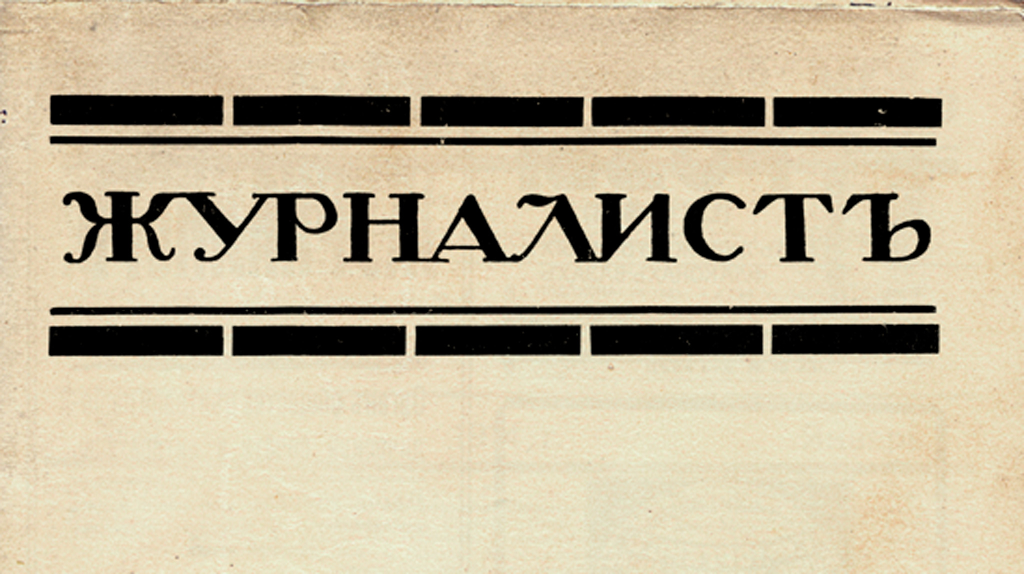 Журналистов 106. Картинка и надпись клуб журналистов.