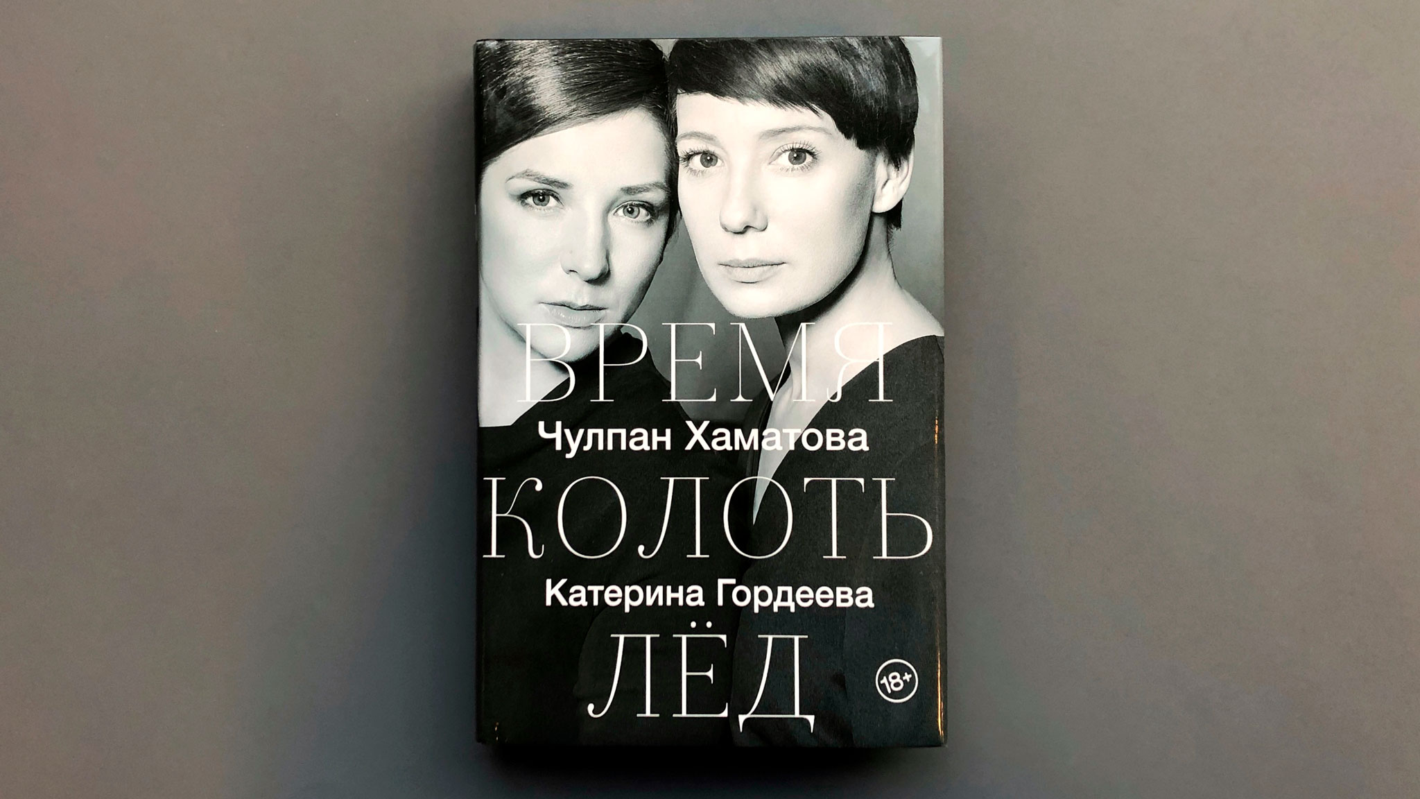 Время Колоть Лед Купить Книгу