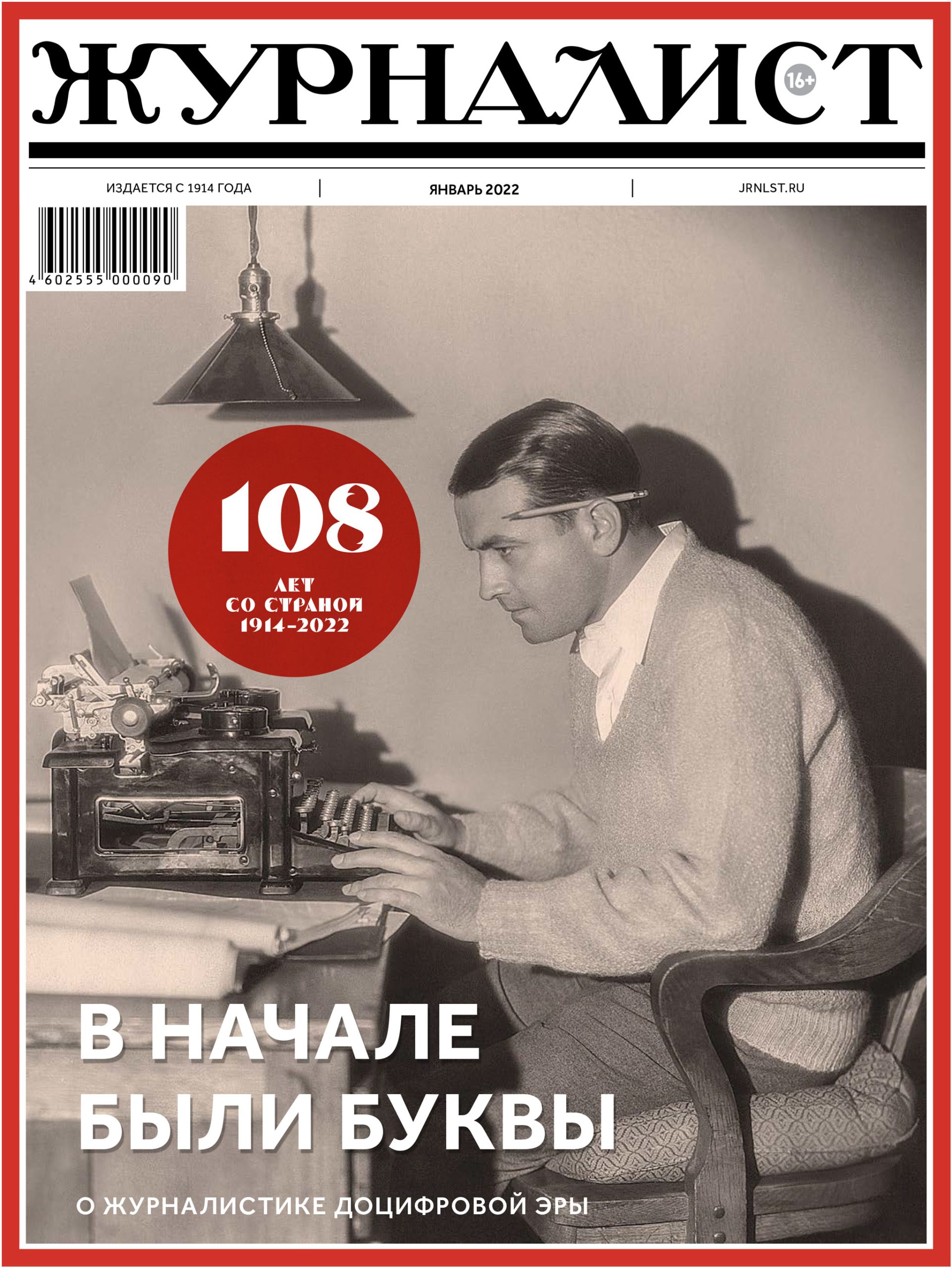 «Журналист», № 5-6, 2022