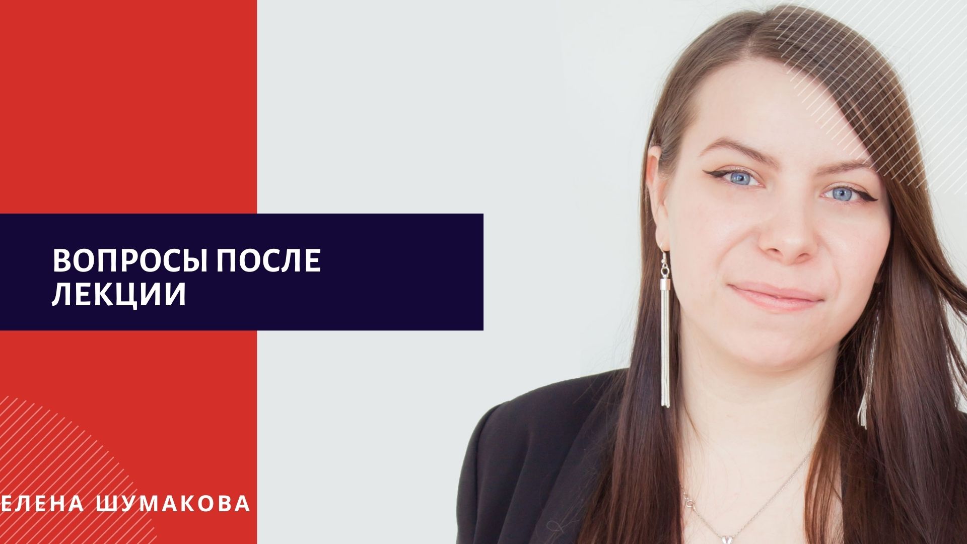 Работа после лекции