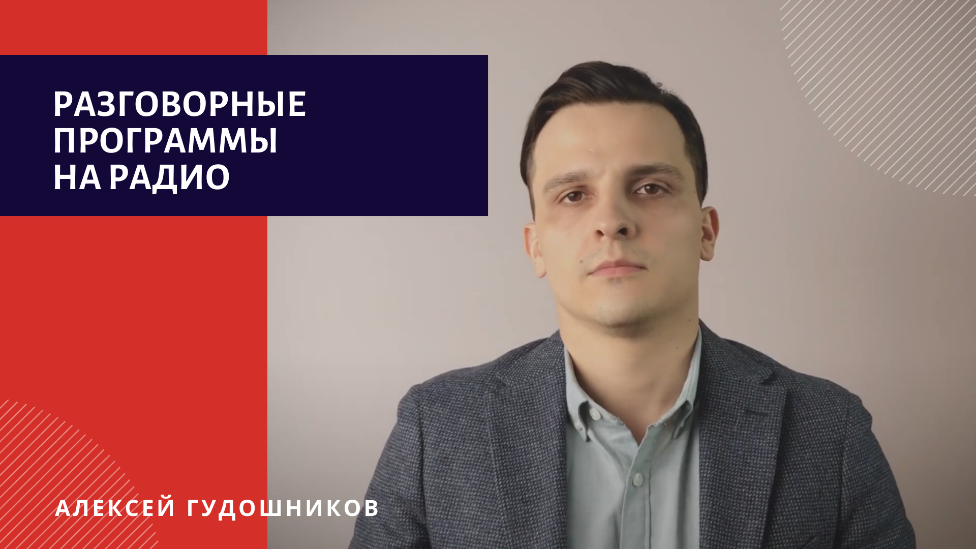 Гудошников говорит москва. Алексей Гудошников ведущий. Алексей Гудошников говорит Москва. Ведущий Алексей на телеканале звезда. Алексей Гудошников Инстаграм.