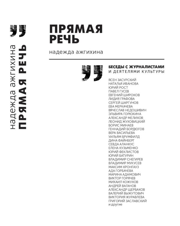 Надежда Ажгихина. Прямая речь