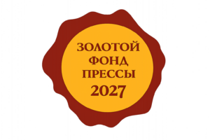 Знак отличия «Золотой фонд прессы - 2027»