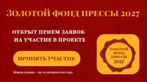 Баннер «Золотой фонд прессы - 2027»