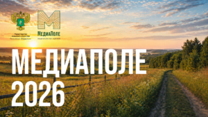 Обложка для сайта о проекте "Медиаполе"