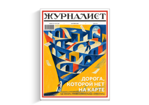 Обложка журнала "Журналист" №3 2026