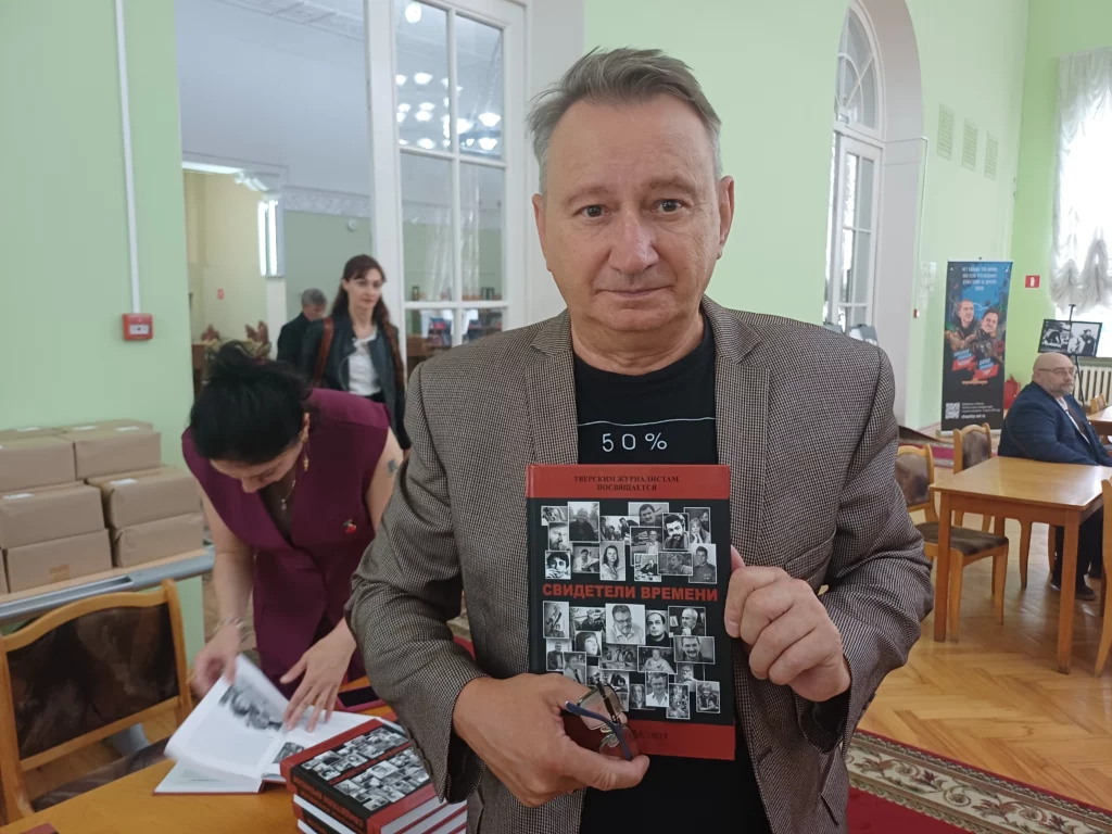 «Свидетели времени»: В Твери на народные деньги издали книгу о журналистах