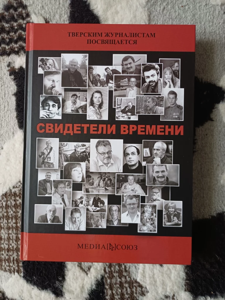 «Свидетели времени»: В Твери на народные деньги издали книгу о журналистах