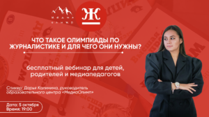 Обложка вебинара «Что такое олимпиады по журналистике и для чего они нужны?» с Дарьей Калининой