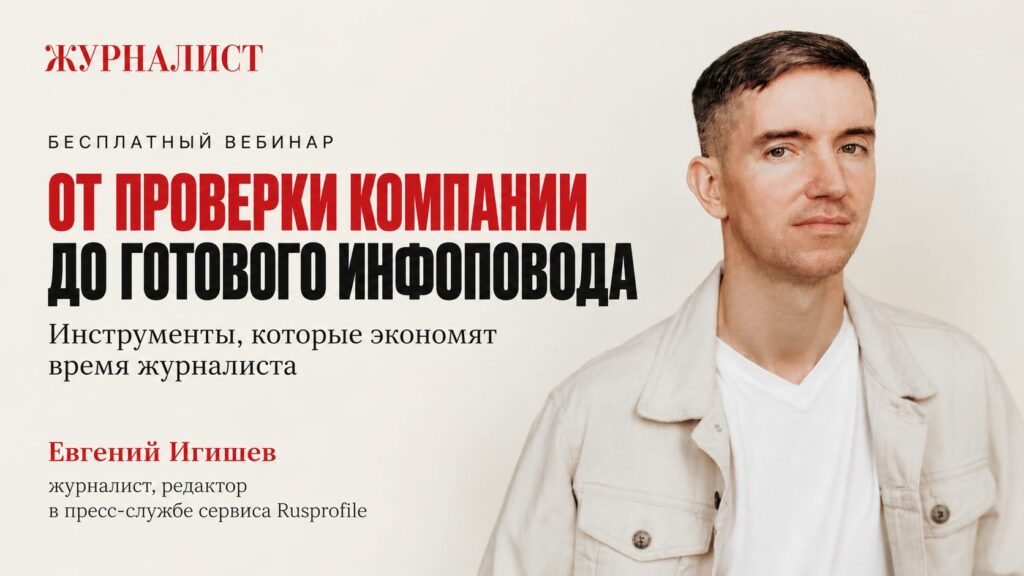Вебинар От проверки компании до готового инфоповода: как журналисту экономить время