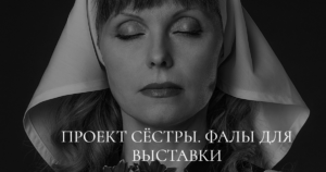 Фотография фотопроекта Сёстры